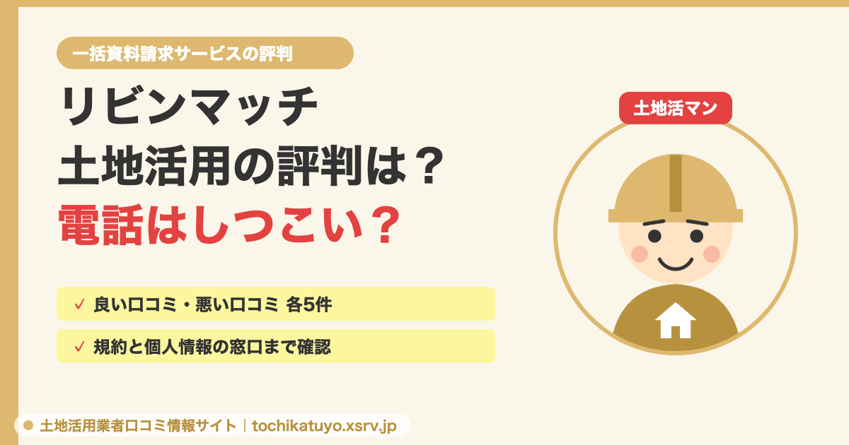リビンマッチ土地活用の評判と電話のしつこさを解説する記事のアイキャッチ。土地活マン入り