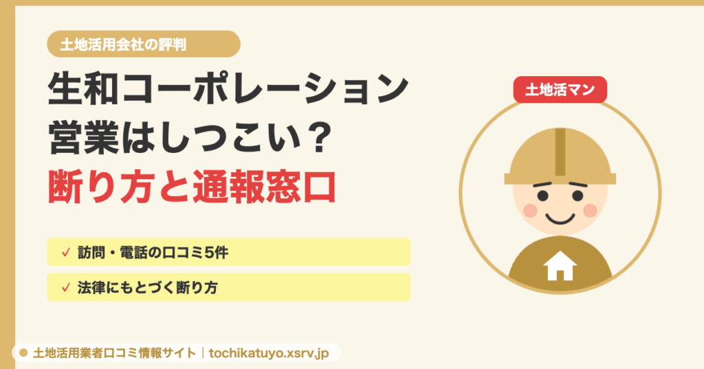 生和コーポレーションの営業はしつこいのか、断り方と通報窓口を解説する記事のアイキャッチ。土地活マン入り
