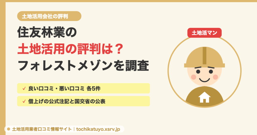 住友林業の土地活用の評判を調べた記事のアイキャッチ。土地活マンと記事の強み2点