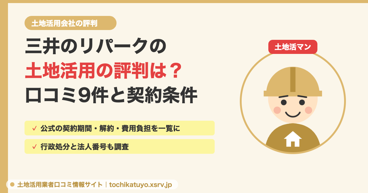 三井のリパークの土地活用の評判と契約条件を調べた記事のアイキャッチ。土地活マンのイラスト入り